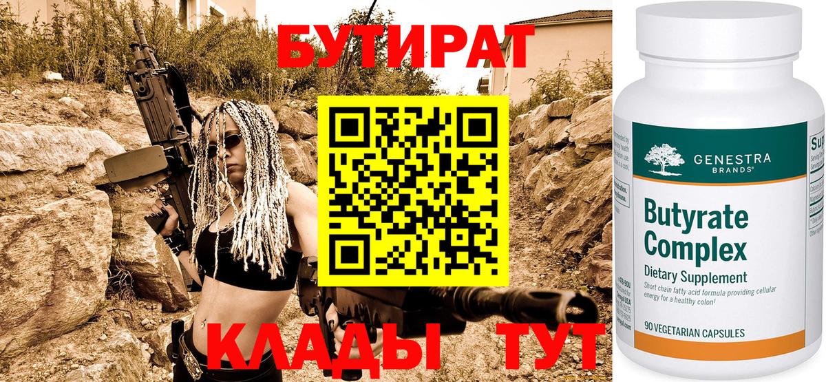 Бутират вода  Вход с VPN  Красноярск 