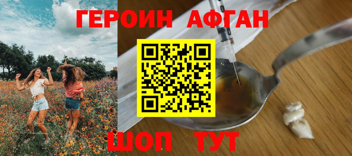 ГЕРОИН афганец Красноярск